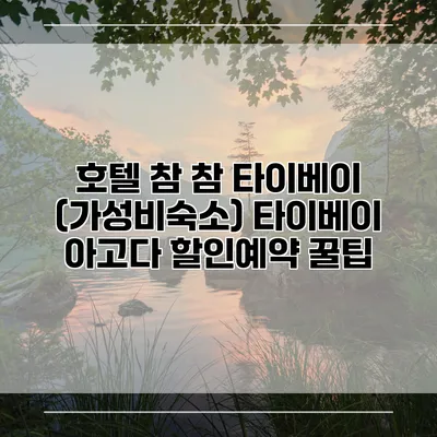 호텔 참 참 타이베이 (가성비숙소) 타이베이 아고다 할인예약 꿀팁