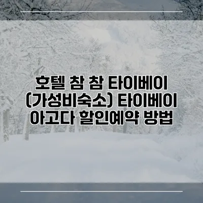 호텔 참 참 타이베이 (가성비숙소) 타이베이 아고다 할인예약 방법