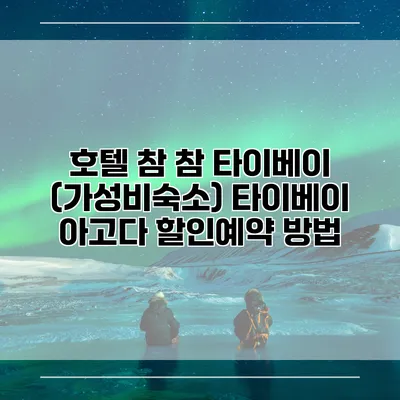 호텔 참 참 타이베이 (가성비숙소) 타이베이 아고다 할인예약 방법