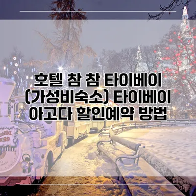 호텔 참 참 타이베이 (가성비숙소) 타이베이 아고다 할인예약 방법