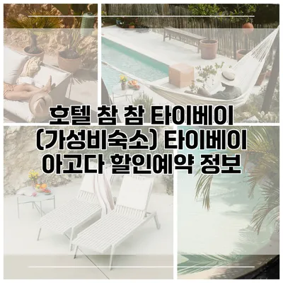 호텔 참 참 타이베이 (가성비숙소) 타이베이 아고다 할인예약 정보