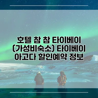 호텔 참 참 타이베이 (가성비숙소) 타이베이 아고다 할인예약 정보