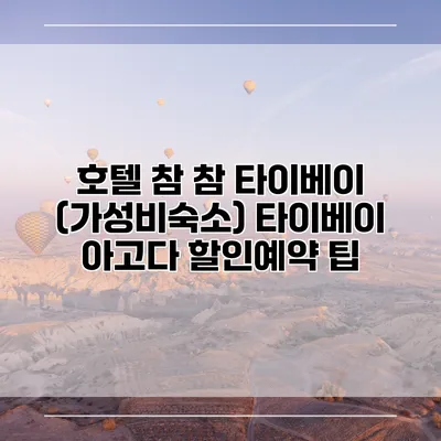 호텔 참 참 타이베이 (가성비숙소) 타이베이 아고다 할인예약 팁
