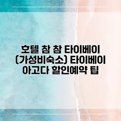 호텔 참 참 타이베이 (가성비숙소) 타이베이 아고다 할인예약 팁