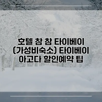 호텔 참 참 타이베이 (가성비숙소) 타이베이 아고다 할인예약 팁