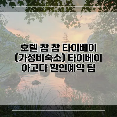호텔 참 참 타이베이 (가성비숙소) 타이베이 아고다 할인예약 팁