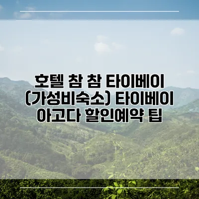 호텔 참 참 타이베이 (가성비숙소) 타이베이 아고다 할인예약 팁