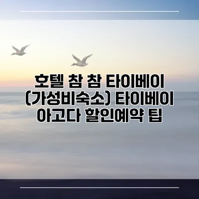 호텔 참 참 타이베이 (가성비숙소) 타이베이 아고다 할인예약 팁