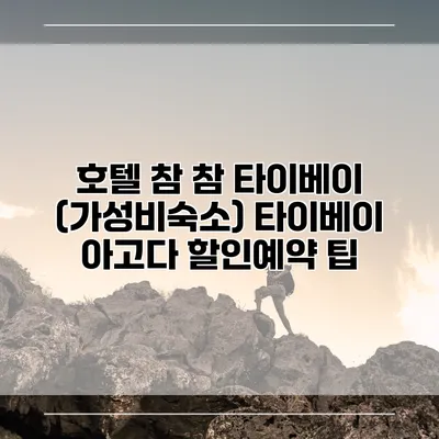호텔 참 참 타이베이 (가성비숙소) 타이베이 아고다 할인예약 팁