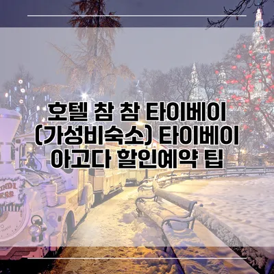 호텔 참 참 타이베이 (가성비숙소) 타이베이 아고다 할인예약 팁