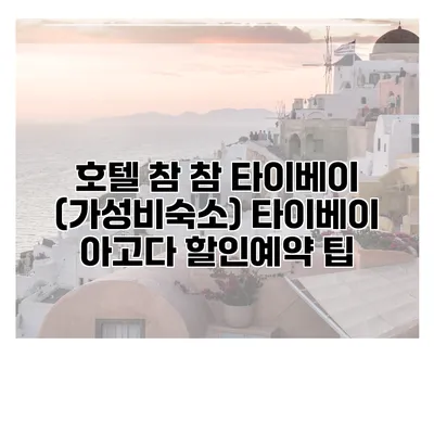 호텔 참 참 타이베이 (가성비숙소) 타이베이 아고다 할인예약 팁