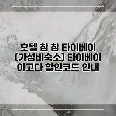 호텔 참 참 타이베이 (가성비숙소) 타이베이 아고다 할인코드 안내