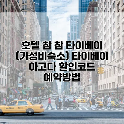 호텔 참 참 타이베이 (가성비숙소) 타이베이 아고다 할인코드 예약방법
