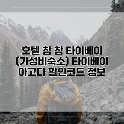 호텔 참 참 타이베이 (가성비숙소) 타이베이 아고다 할인코드 정보