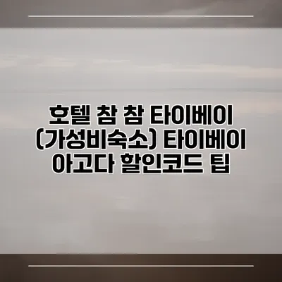 호텔 참 참 타이베이 (가성비숙소) 타이베이 아고다 할인코드 팁