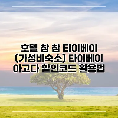 호텔 참 참 타이베이 (가성비숙소) 타이베이 아고다 할인코드 활용법