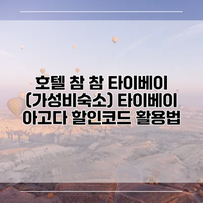 호텔 참 참 타이베이 (가성비숙소) 타이베이 아고다 할인코드 활용법
