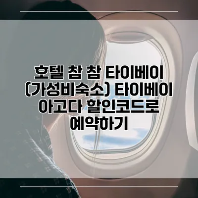 호텔 참 참 타이베이 (가성비숙소) 타이베이 아고다 할인코드로 예약하기
