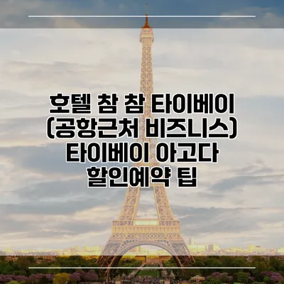 호텔 참 참 타이베이 (공항근처 비즈니스) 타이베이 아고다 할인예약 팁