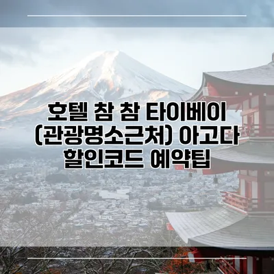 호텔 참 참 타이베이 (관광명소근처) 아고다 할인코드 예약팁