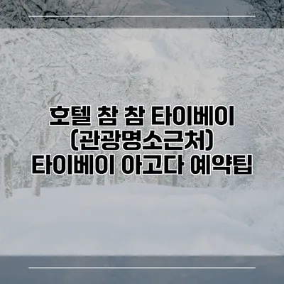 호텔 참 참 타이베이 (관광명소근처) 타이베이 아고다 예약팁