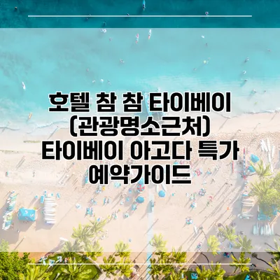 호텔 참 참 타이베이 (관광명소근처) 타이베이 아고다 특가 예약가이드