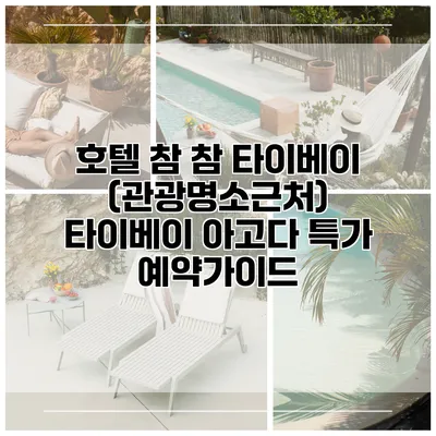 호텔 참 참 타이베이 (관광명소근처) 타이베이 아고다 특가 예약가이드