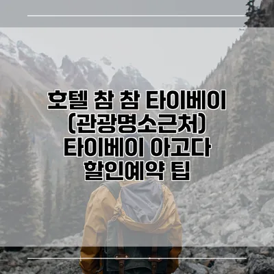 호텔 참 참 타이베이 (관광명소근처) 타이베이 아고다 할인예약 팁