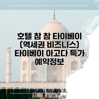 호텔 참 참 타이베이 (역세권 비즈니스) 타이베이 아고다 특가 예약정보