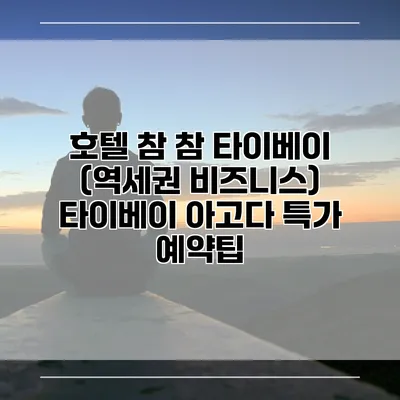 호텔 참 참 타이베이 (역세권 비즈니스) 타이베이 아고다 특가 예약팁
