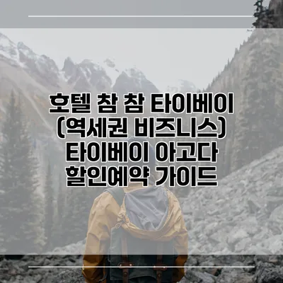 호텔 참 참 타이베이 (역세권 비즈니스) 타이베이 아고다 할인예약 가이드