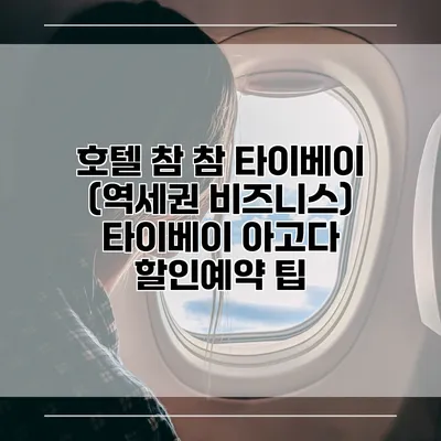 호텔 참 참 타이베이 (역세권 비즈니스) 타이베이 아고다 할인예약 팁