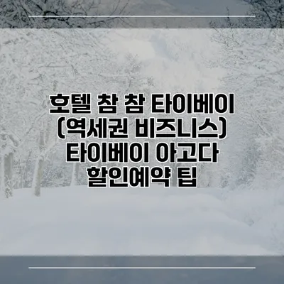 호텔 참 참 타이베이 (역세권 비즈니스) 타이베이 아고다 할인예약 팁