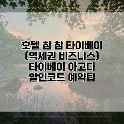 호텔 참 참 타이베이 (역세권 비즈니스) 타이베이 아고다 할인코드 예약팁