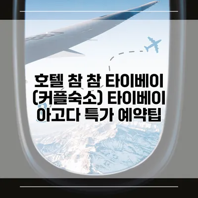 호텔 참 참 타이베이 (커플숙소) 타이베이 아고다 특가 예약팁