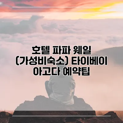 호텔 파파 웨일 (가성비숙소) 타이베이 아고다 예약팁