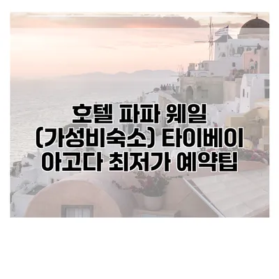 호텔 파파 웨일 (가성비숙소) 타이베이 아고다 최저가 예약팁