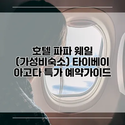 호텔 파파 웨일 (가성비숙소) 타이베이 아고다 특가 예약가이드