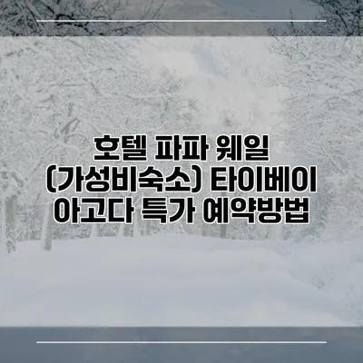 호텔 파파 웨일 (가성비숙소) 타이베이 아고다 특가 예약방법
