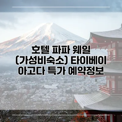 호텔 파파 웨일 (가성비숙소) 타이베이 아고다 특가 예약정보