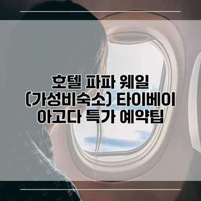 호텔 파파 웨일 (가성비숙소) 타이베이 아고다 특가 예약팁