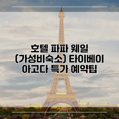 호텔 파파 웨일 (가성비숙소) 타이베이 아고다 특가 예약팁