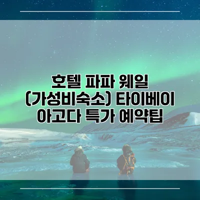 호텔 파파 웨일 (가성비숙소) 타이베이 아고다 특가 예약팁