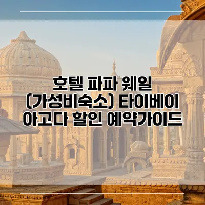 호텔 파파 웨일 (가성비숙소) 타이베이 아고다 할인 예약가이드