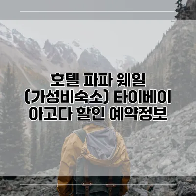 호텔 파파 웨일 (가성비숙소) 타이베이 아고다 할인 예약정보