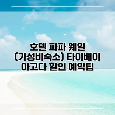 호텔 파파 웨일 (가성비숙소) 타이베이 아고다 할인 예약팁