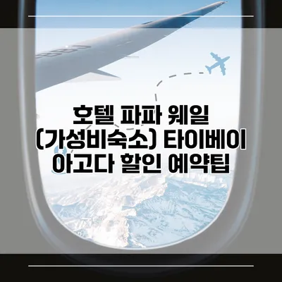 호텔 파파 웨일 (가성비숙소) 타이베이 아고다 할인 예약팁