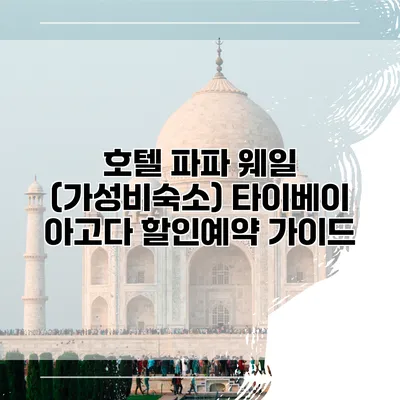 호텔 파파 웨일 (가성비숙소) 타이베이 아고다 할인예약 가이드