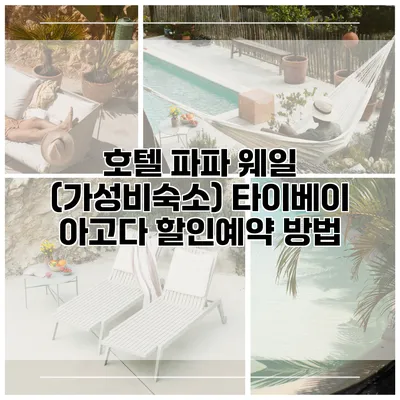 호텔 파파 웨일 (가성비숙소) 타이베이 아고다 할인예약 방법