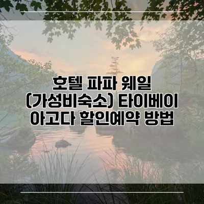 호텔 파파 웨일 (가성비숙소) 타이베이 아고다 할인예약 방법